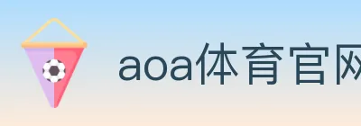 aoa体育官网 logo